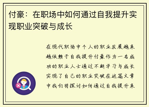 付豪：在职场中如何通过自我提升实现职业突破与成长