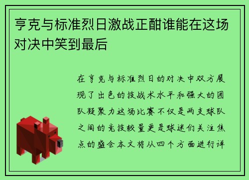 亨克与标准烈日激战正酣谁能在这场对决中笑到最后