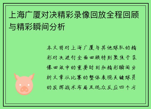 上海广厦对决精彩录像回放全程回顾与精彩瞬间分析