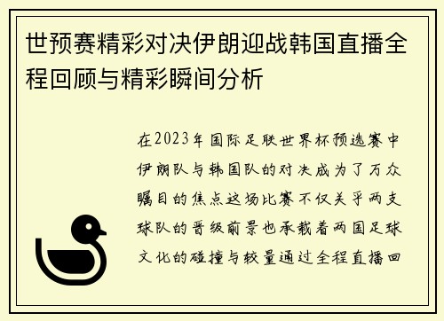 世预赛精彩对决伊朗迎战韩国直播全程回顾与精彩瞬间分析