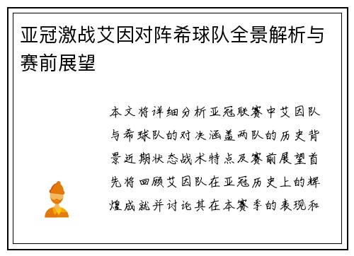 亚冠激战艾因对阵希球队全景解析与赛前展望