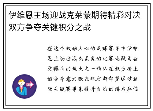 伊维恩主场迎战克莱蒙期待精彩对决双方争夺关键积分之战