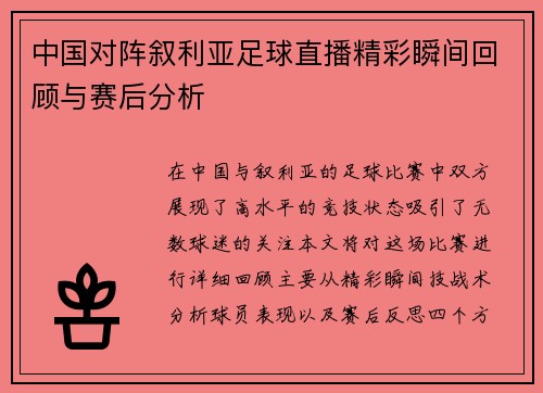 中国对阵叙利亚足球直播精彩瞬间回顾与赛后分析