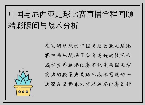 中国与尼西亚足球比赛直播全程回顾精彩瞬间与战术分析