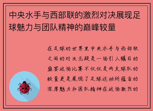 中央水手与西部联的激烈对决展现足球魅力与团队精神的巅峰较量