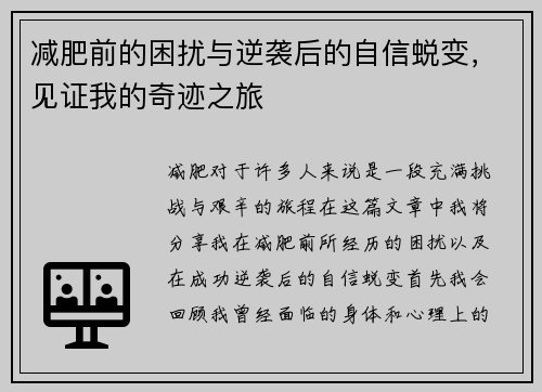 减肥前的困扰与逆袭后的自信蜕变，见证我的奇迹之旅