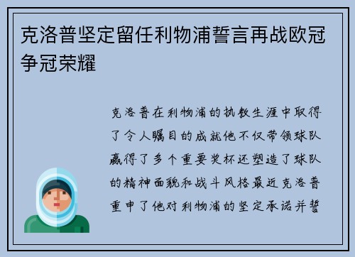 克洛普坚定留任利物浦誓言再战欧冠争冠荣耀