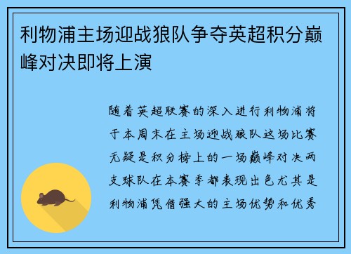 利物浦主场迎战狼队争夺英超积分巅峰对决即将上演