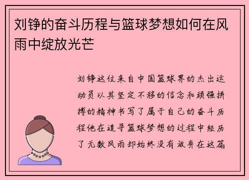 刘铮的奋斗历程与篮球梦想如何在风雨中绽放光芒