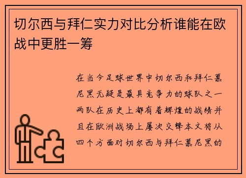 切尔西与拜仁实力对比分析谁能在欧战中更胜一筹