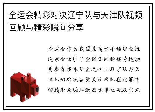 全运会精彩对决辽宁队与天津队视频回顾与精彩瞬间分享