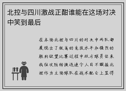 北控与四川激战正酣谁能在这场对决中笑到最后