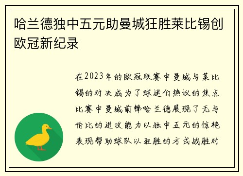 哈兰德独中五元助曼城狂胜莱比锡创欧冠新纪录