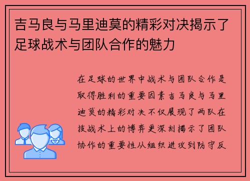吉马良与马里迪莫的精彩对决揭示了足球战术与团队合作的魅力