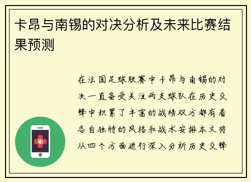 卡昂与南锡的对决分析及未来比赛结果预测