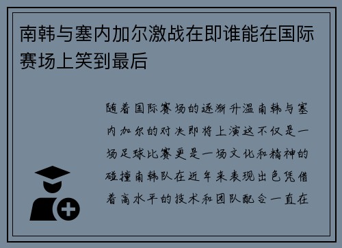 南韩与塞内加尔激战在即谁能在国际赛场上笑到最后