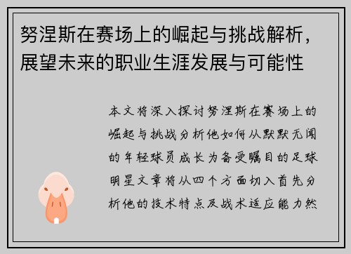 努涅斯在赛场上的崛起与挑战解析，展望未来的职业生涯发展与可能性
