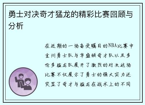 勇士对决奇才猛龙的精彩比赛回顾与分析