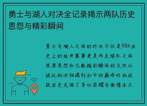勇士与湖人对决全记录揭示两队历史恩怨与精彩瞬间