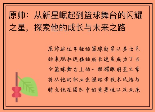 原帅：从新星崛起到篮球舞台的闪耀之星，探索他的成长与未来之路