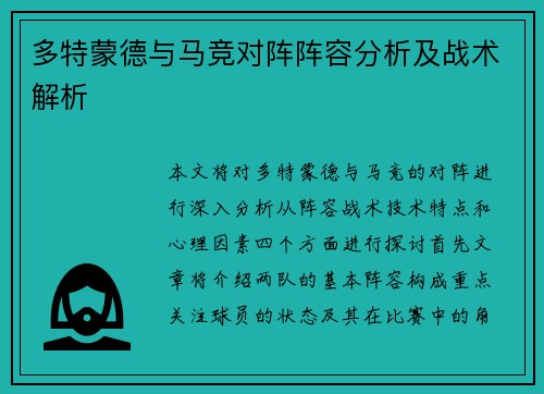 多特蒙德与马竞对阵阵容分析及战术解析