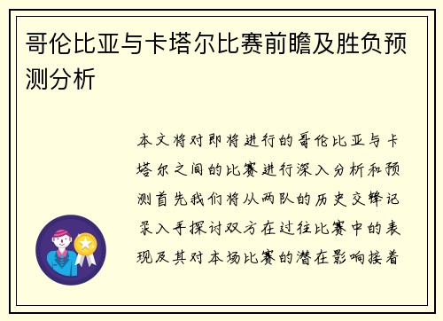 哥伦比亚与卡塔尔比赛前瞻及胜负预测分析