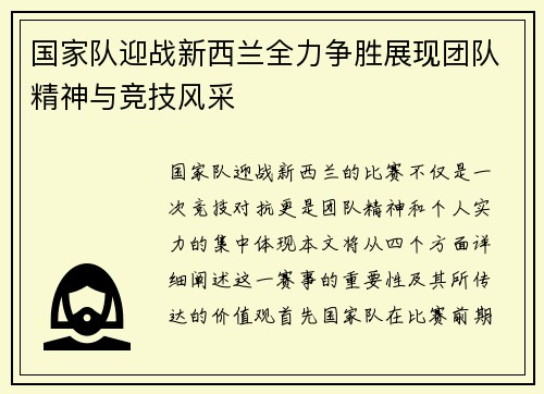 国家队迎战新西兰全力争胜展现团队精神与竞技风采