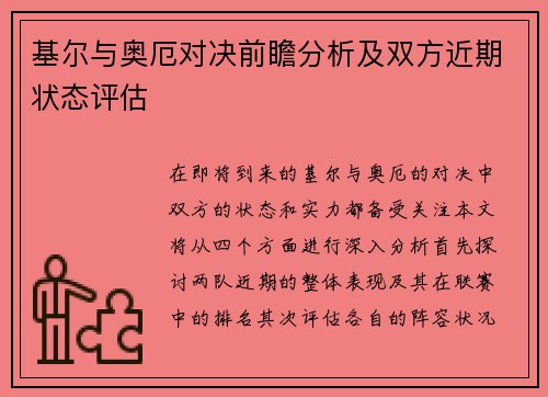 基尔与奥厄对决前瞻分析及双方近期状态评估