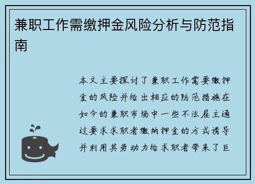兼职工作需缴押金风险分析与防范指南