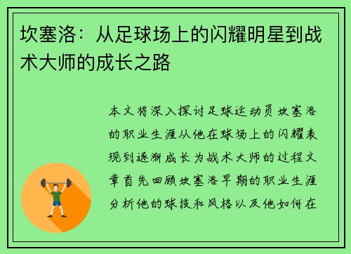 坎塞洛：从足球场上的闪耀明星到战术大师的成长之路