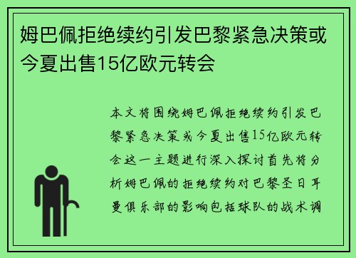 姆巴佩拒绝续约引发巴黎紧急决策或今夏出售15亿欧元转会