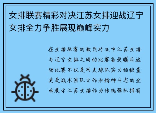 女排联赛精彩对决江苏女排迎战辽宁女排全力争胜展现巅峰实力