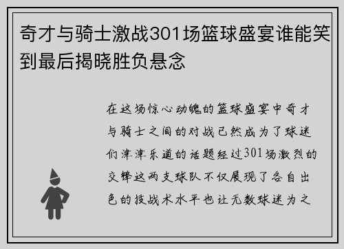 奇才与骑士激战301场篮球盛宴谁能笑到最后揭晓胜负悬念