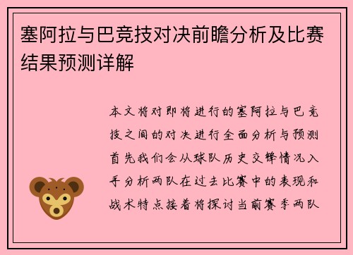 塞阿拉与巴竞技对决前瞻分析及比赛结果预测详解