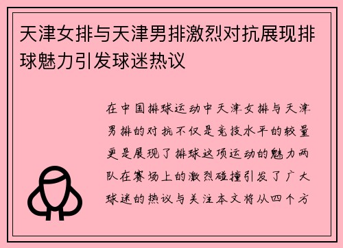 天津女排与天津男排激烈对抗展现排球魅力引发球迷热议