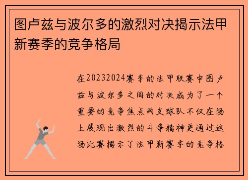图卢兹与波尔多的激烈对决揭示法甲新赛季的竞争格局
