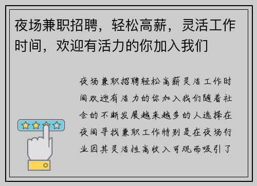 夜场兼职招聘，轻松高薪，灵活工作时间，欢迎有活力的你加入我们