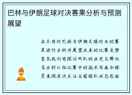 巴林与伊朗足球对决赛果分析与预测展望