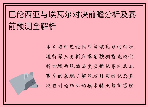 巴伦西亚与埃瓦尔对决前瞻分析及赛前预测全解析