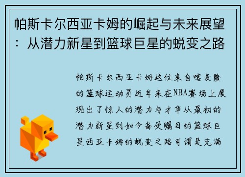 帕斯卡尔西亚卡姆的崛起与未来展望：从潜力新星到篮球巨星的蜕变之路
