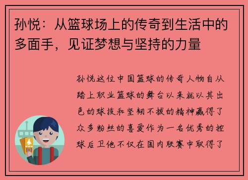 孙悦：从篮球场上的传奇到生活中的多面手，见证梦想与坚持的力量
