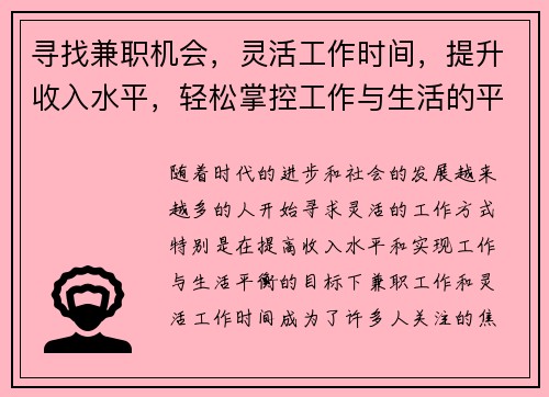寻找兼职机会，灵活工作时间，提升收入水平，轻松掌控工作与生活的平衡