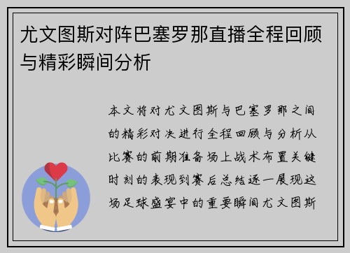 尤文图斯对阵巴塞罗那直播全程回顾与精彩瞬间分析