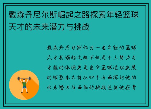 戴森丹尼尔斯崛起之路探索年轻篮球天才的未来潜力与挑战