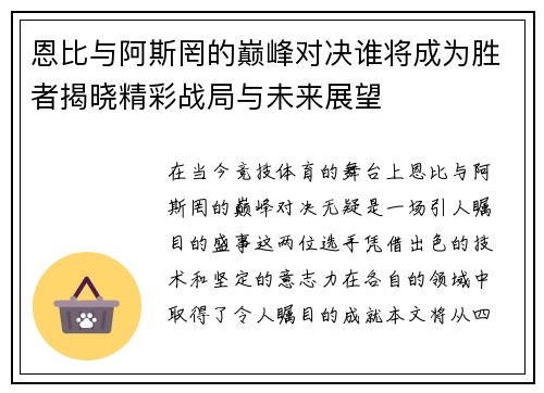 恩比与阿斯罔的巅峰对决谁将成为胜者揭晓精彩战局与未来展望