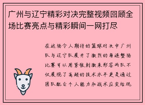 广州与辽宁精彩对决完整视频回顾全场比赛亮点与精彩瞬间一网打尽