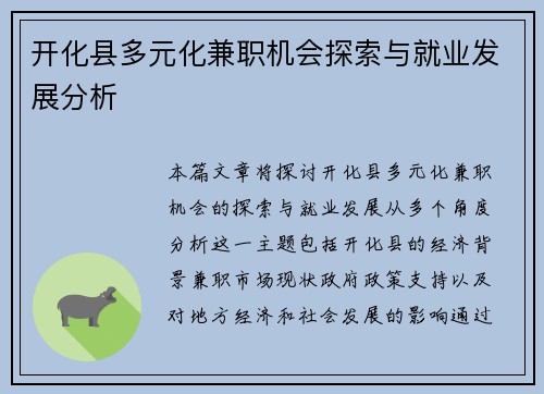 开化县多元化兼职机会探索与就业发展分析