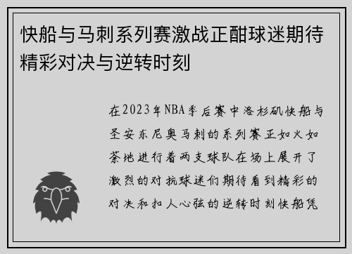 快船与马刺系列赛激战正酣球迷期待精彩对决与逆转时刻
