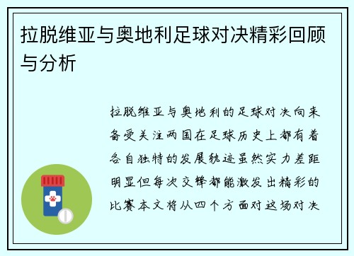 拉脱维亚与奥地利足球对决精彩回顾与分析