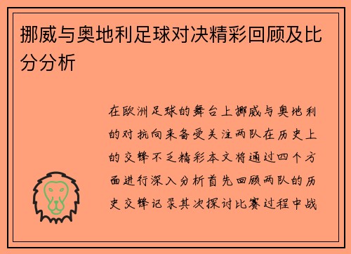 挪威与奥地利足球对决精彩回顾及比分分析